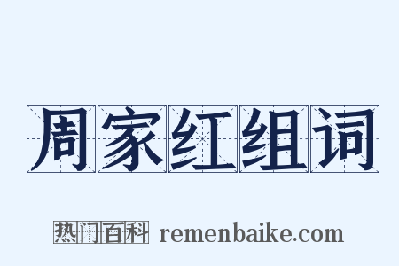 周家红组词是什么意思的图片